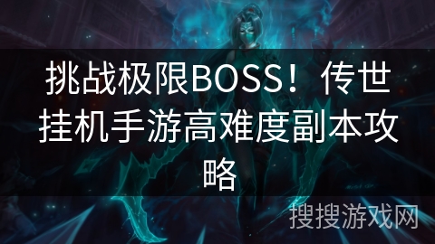 挑战极限BOSS！传世挂机手游高难度副本攻略