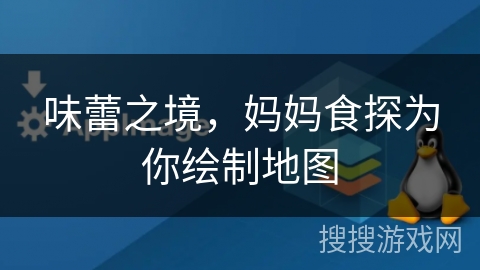 味蕾之境，妈妈食探为你绘制地图