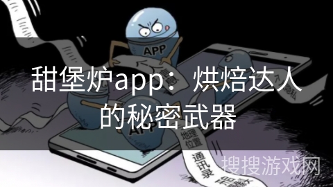 甜堡炉app：烘焙达人的秘密武器