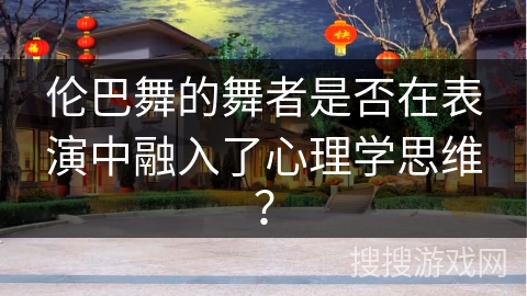 伦巴舞的舞者是否在表演中融入了心理学思维？