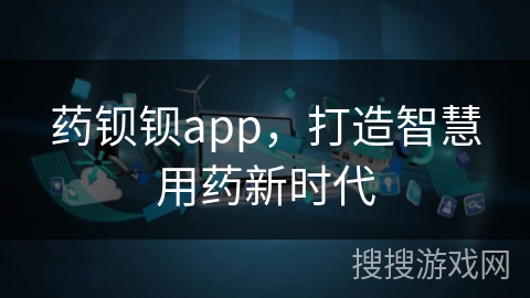 药钡钡app，打造智慧用药新时代