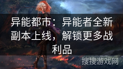 异能都市：异能者全新副本上线，解锁更多战利品