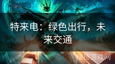 特来电：绿色出行，未来交通