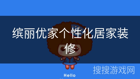 缤丽优家个性化居家装修