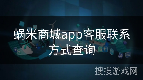 蜗米商城app客服联系方式查询