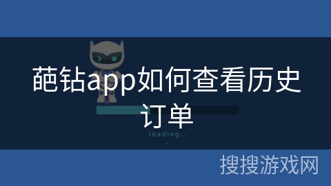 葩钻app如何查看历史订单