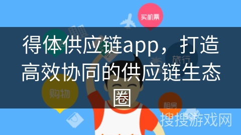 得体供应链app，打造高效协同的供应链生态圈