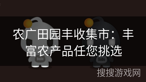 农广田园丰收集市：丰富农产品任您挑选