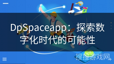 DpSpaceapp：探索数字化时代的可能性