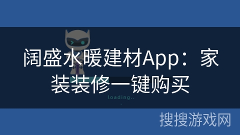 阔盛水暖建材App：家装装修一键购买
