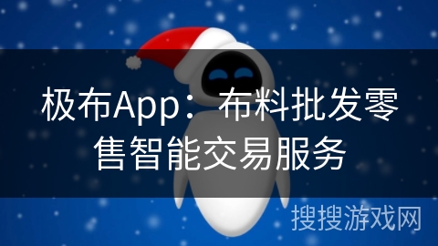 极布App：布料批发零售智能交易服务