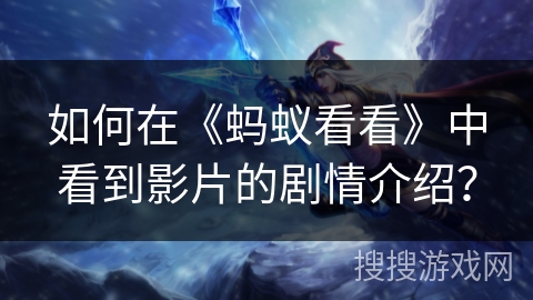 如何在《蚂蚁看看》中看到影片的剧情介绍？