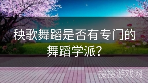 秧歌舞蹈是否有专门的舞蹈学派？