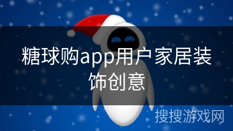 糖球购app用户家居装饰创意