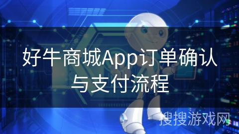 好牛商城App订单确认与支付流程