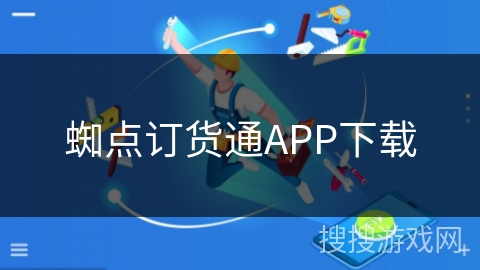 蜘点订货通APP下载
