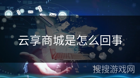 云享商城是怎么回事