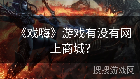 《戏嗨》游戏有没有网上商城？