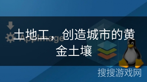 土地工，创造城市的黄金土壤