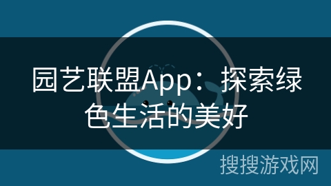 园艺联盟App：探索绿色生活的美好