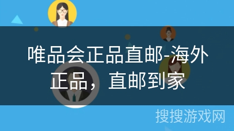 唯品会正品直邮-海外正品，直邮到家