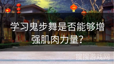 学习鬼步舞是否能够增强肌肉力量？