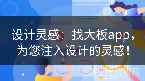 设计灵感：找大板app，为您注入设计的灵感！