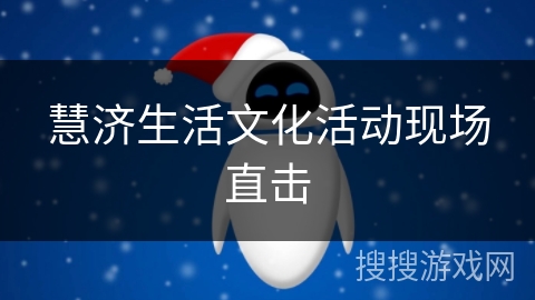 慧济生活文化活动现场直击