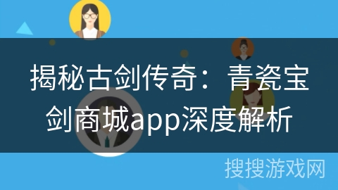 揭秘古剑传奇：青瓷宝剑商城app深度解析