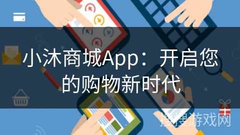 小沐商城App：开启您的购物新时代