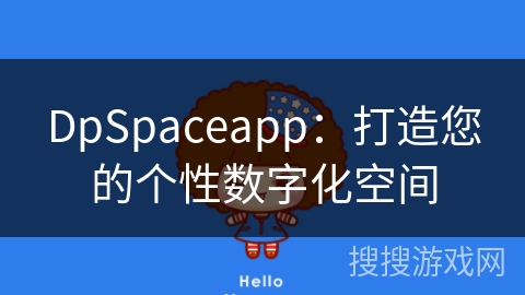 DpSpaceapp：打造您的个性数字化空间