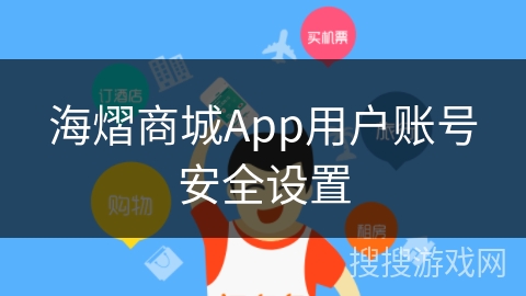 海熠商城App用户账号安全设置