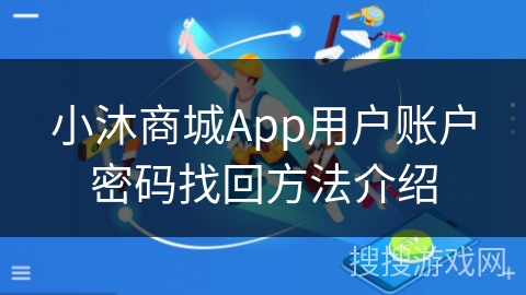 小沐商城App用户账户密码找回方法介绍