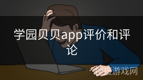 学园贝贝app评价和评论