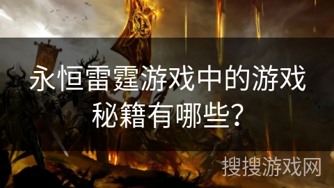 永恒雷霆游戏中的游戏秘籍有哪些？