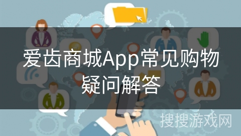 爱齿商城App常见购物疑问解答
