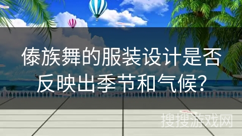傣族舞的服装设计是否反映出季节和气候？