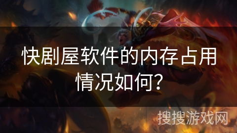 快剧屋软件的内存占用情况如何？