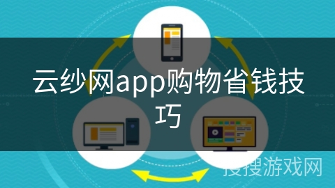 云纱网app购物省钱技巧