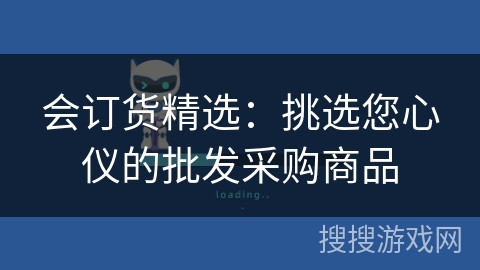 会订货精选：挑选您心仪的批发采购商品