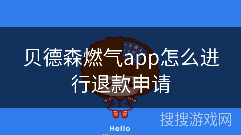 贝德森燃气app怎么进行退款申请