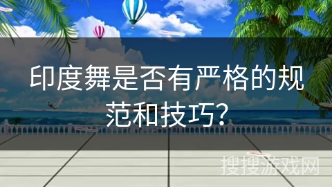 印度舞是否有严格的规范和技巧？
