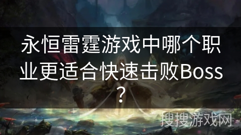 永恒雷霆游戏中哪个职业更适合快速击败Boss？