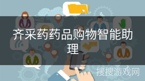 齐采药药品购物智能助理