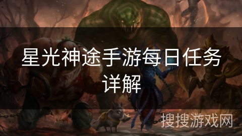 星光神途手游每日任务详解