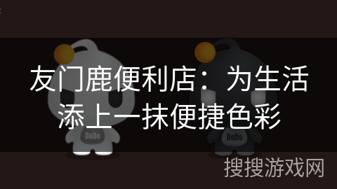 友门鹿便利店：为生活添上一抹便捷色彩