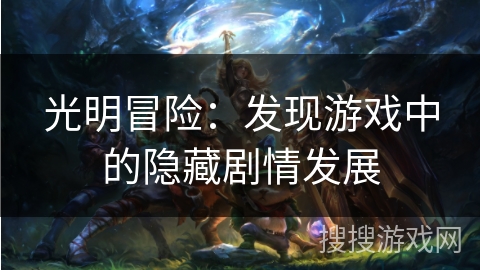 光明冒险：发现游戏中的隐藏剧情发展