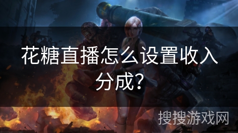 花糖直播怎么设置收入分成？