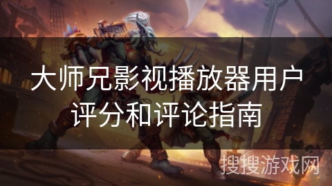 大师兄影视播放器用户评分和评论指南