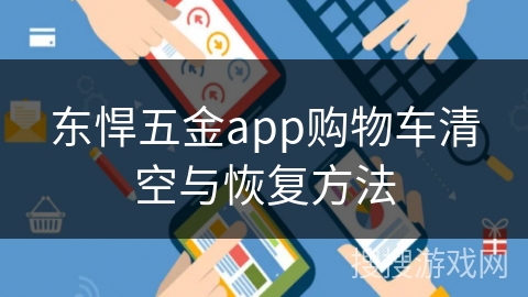 东悍五金app购物车清空与恢复方法 东悍五金app购物车清空与恢复方法